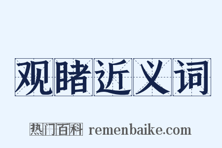 观睹近义词是什么意思的图片